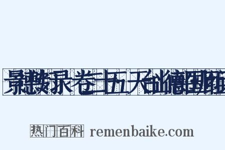 景德传灯录·卷二十五·天台山德韶国师组词是什么意思的图片